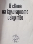 Готварска книга. Учебник за готвене и сервиране., снимка 3