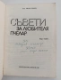 Съвети за любителя пчелар, снимка 3