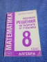 Цветанка Стоилкова - Подробни решения на задачите от учебника по математика за 8 клас - алгебра , снимка 1