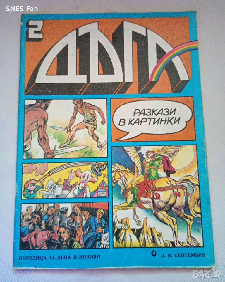 Списание Дъга - брой 2, снимка 1