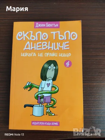 Скъпо тъпо дневниче 