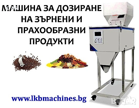 Пълначна Дозираща Машина от 10 до 999 гр, за Ориз, Захар, Боб, Кафе, Прах, Хранителни Добавки 