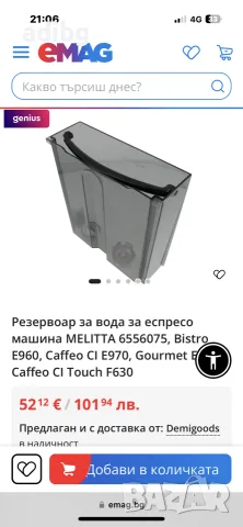 Резервоар за вода - Melitta Caffeo Cİ, Bistro, Cİ Touch , снимка 2 - Кафемашини - 55450184