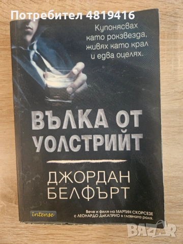 Джордан Белфърт - Вълка от Уолстрийт