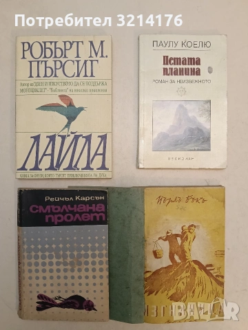 Смълчана пролет - Рейчъл Карсън (1969)