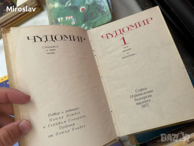 Чудомир – Съчинения в три тома (Том 1: Разкази и фейлетони, 1971 г.)
