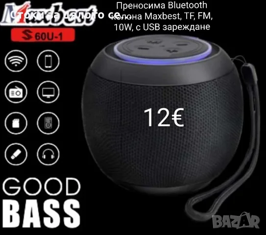 Преносима Bluetooth колона Maxbest, TF, FM, 10W, с USB зареждане