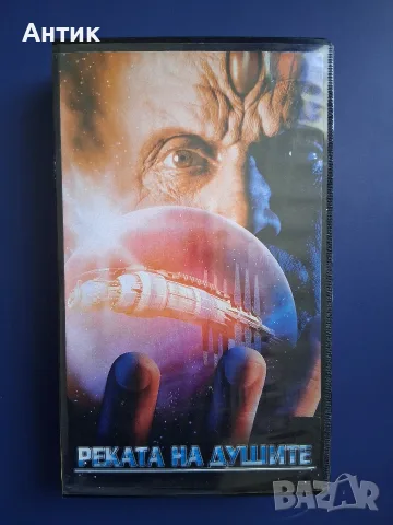 Видеокасета VHS Реката на Душите