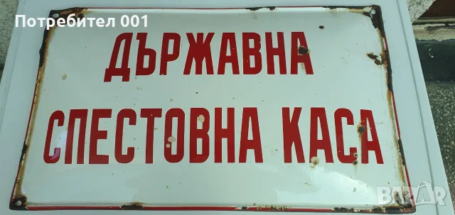 Емайлирани табели, снимка 11 - Антикварни и старинни предмети - 55434821