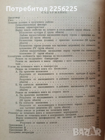 Почвената влага и залесяването, снимка 5 - Специализирана литература - 54531996