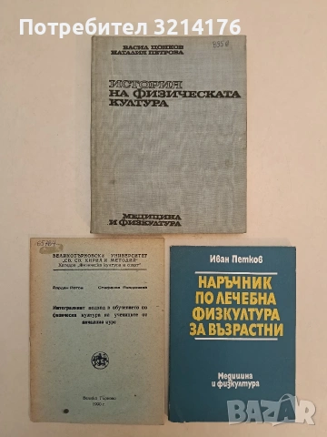 Наръчник по лечебна физкултура за възрастни - Иван Петков (Отлично състояние)