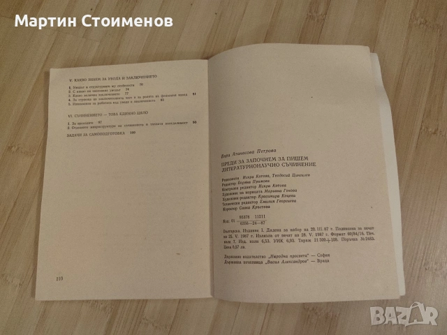 Комплект помагала по литература за 8. клас: Анализи и методология на интерпретативното съчинение, снимка 9 - Учебници, учебни тетрадки - 54891131