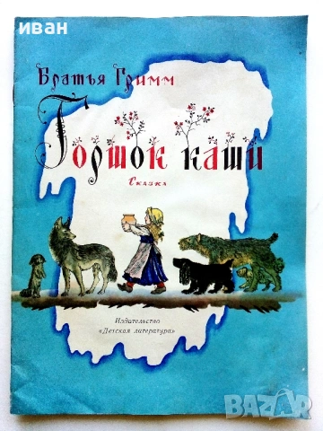Горошок каши - Братья Гримм - 1980г.
