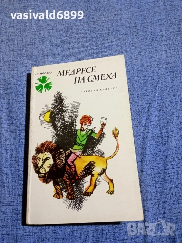 "Медресе на смеха"