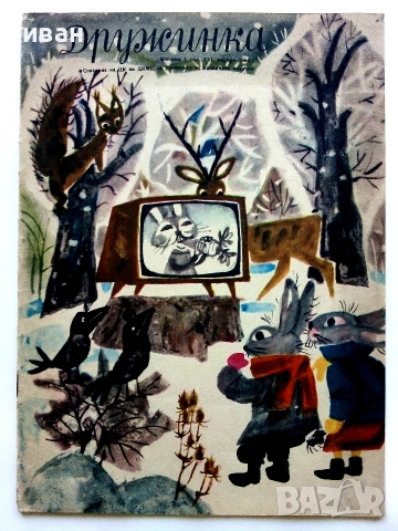 "Дружинка" - 1964г.книжка 1 и 1966г. книжка 8,9 , папка, снимка 13 - Списания и комикси - 53621408