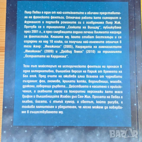 Париж на чудесата  Пиер Певел, снимка 2 - Художествена литература - 54309389