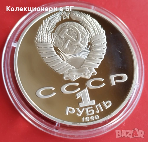 1 РУБЛА 1990 ГОДИНА - МАТ/ГЛАНЦ - СССР, снимка 5 - Нумизматика и бонистика - 54367777