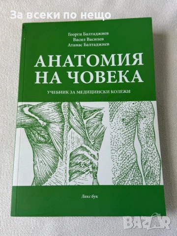 Анатомия на човека , учебник за медицински колежи
