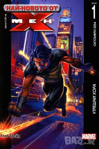 Най-новото от Х-Мен (Брой 1 / Октомври 2004): Утрешни хора