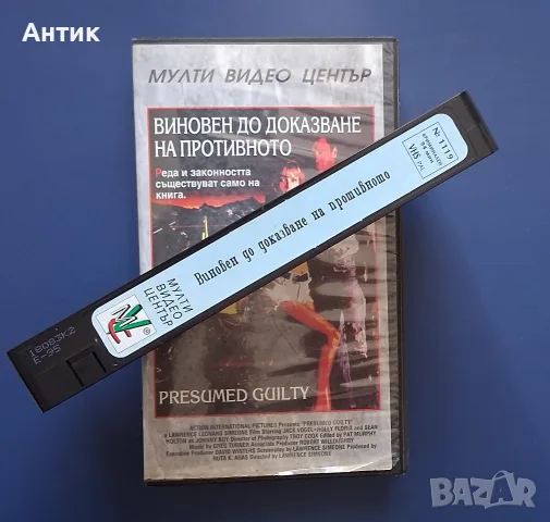 Видеокасета VHS Виновен до доказване на противното , снимка 3 - Други жанрове - 55686826