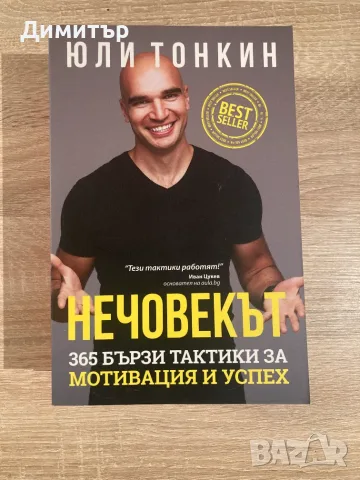 Продавам сет от три книги на Юли Тонкин, снимка 2 - Бизнес, икономика и право - 55547050