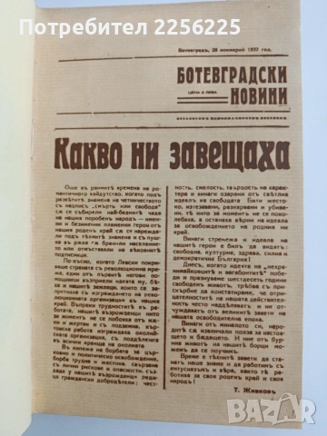 Ботевите четници разказват, снимка 2 - Художествена литература - 54467144