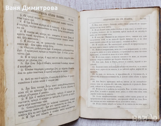 Библия Новий Завѣтъ (1867 г.) – Ню Йорк, снимка 11 - Други - 54667389