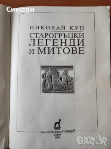 Старогръцки легенди и митове - Николай Кун, снимка 2 - Художествена литература - 55310028