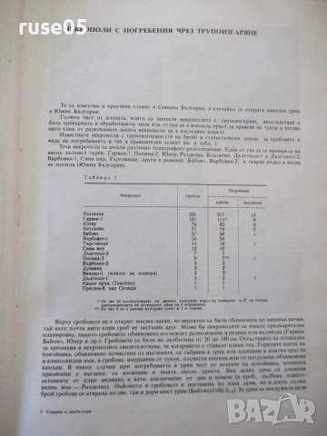Книга "Славяни и прабългари - Живка Н. Въжарова" - 448 стр., снимка 4 - Специализирана литература - 54395942