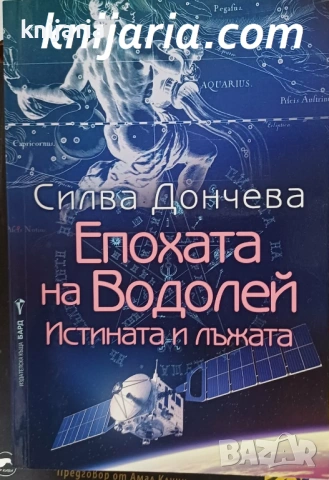 Епохата на Водолей. Истината и лъжата