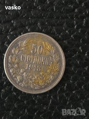 50 стотинки 1913 сребро