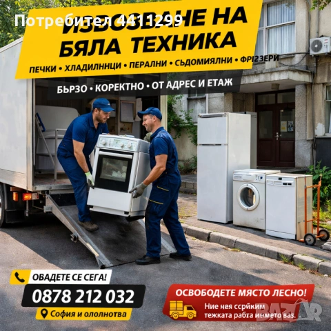 Извозване на бяла техника 