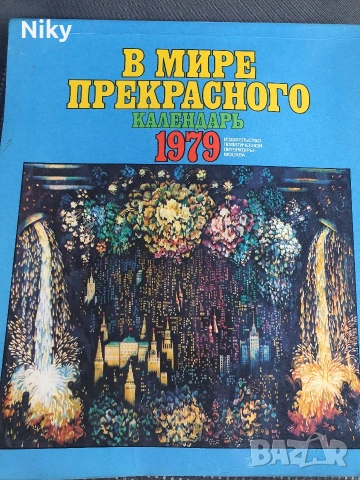 В мире прекрасного - 1977, 1978, 1979г., снимка 3 - Други - 54766798