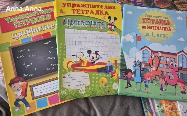 Тетрадки упражнителни ( математика и буквите)