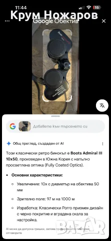 Продавам бинокъл  Boots Admiral ||| Corea  в добро състояние , Цена-49€, снимка 9 - Антикварни и старинни предмети - 55676634