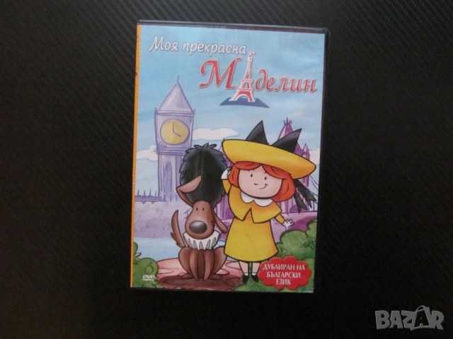 Моя прекрасна Маделин DVD филм момиченца девически пансион крадци Лувъра Мона Лиза диаманти приключе