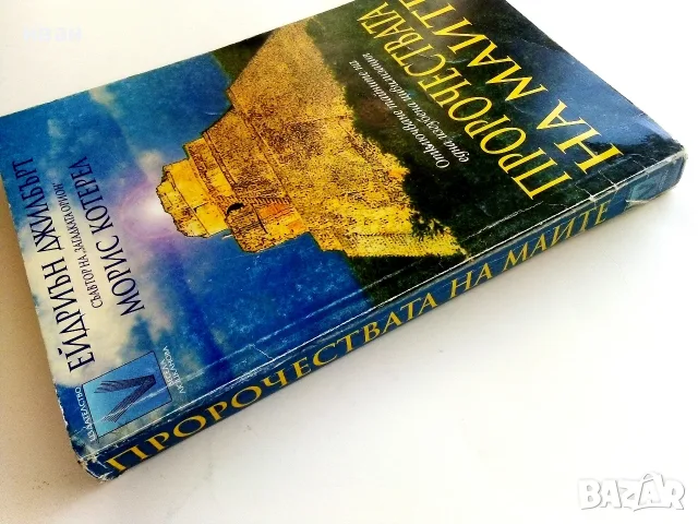 Пророчествата на Маите - Ейдриън Джилбърт,Морис Котерел - 1998г., снимка 9 - Езотерика - 55314495