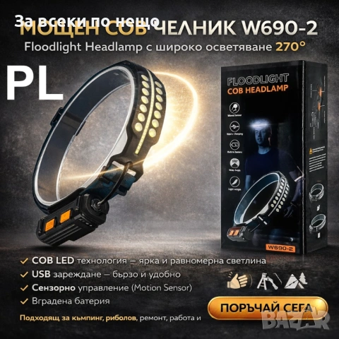 Челник Floodlight Headlamp W690-2 – Сензорно управление, 270° широко осветяване Код P2124, снимка 3 - Къмпинг мебели - 54159234
