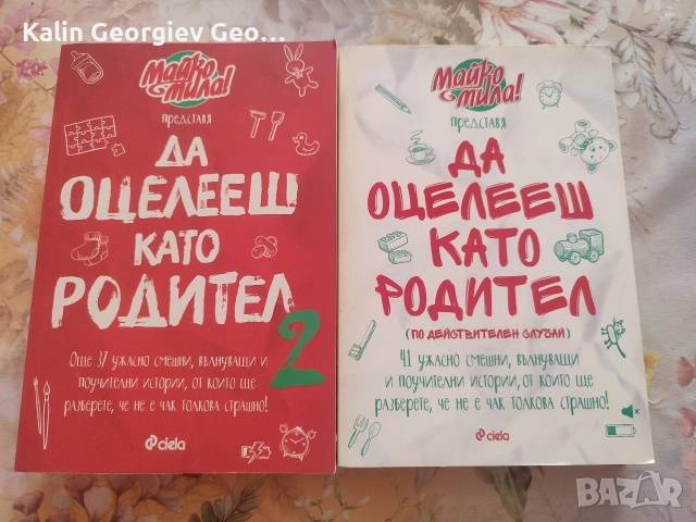 да оцелееш като родител 1и2 книга
