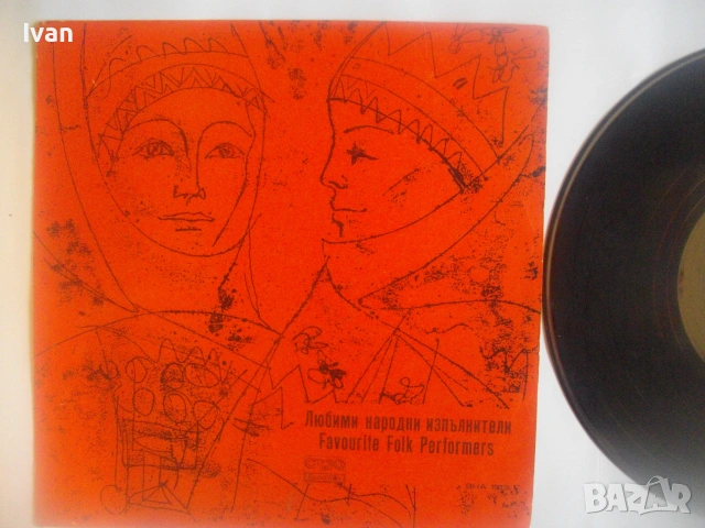 1976г. "ЛЮБИМИ НАРОДНИ ИЗПЪЛНИТЕЛИ - FAVORITE FOLK PERFORMES" БАЛКАНТОН ВНА 1913 ГРАМОФОННА ПЛОЧА