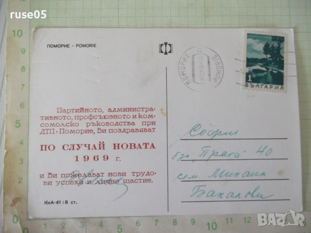Картичка "ПОМОРИЕ", снимка 2 - Филателия - 54226133