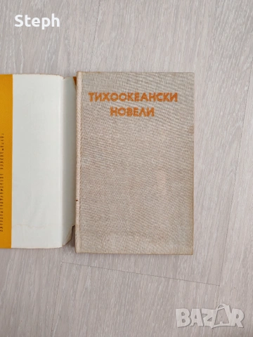 Морски новели - безплатна доставка, снимка 10 - Художествена литература - 55148794