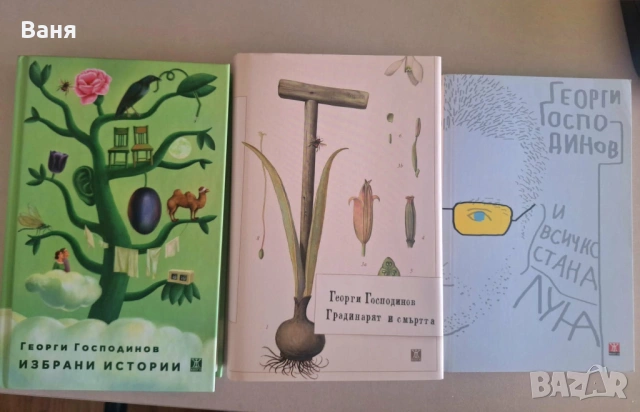 "Господарят и смъртта" и др. - Георги Господинов