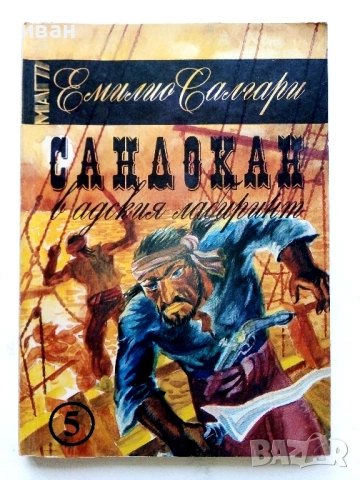 Колекция книги Емилио Салгари - 1991 /92г., снимка 10 - Художествена литература - 54501939