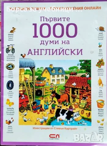 Първите 1000 думи на английски Картинен речник + произношения