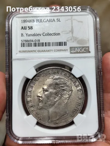 5 лева 1894г. AU58