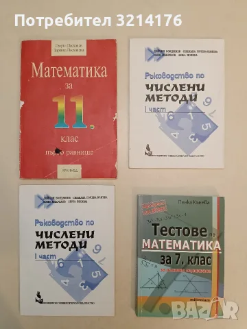 Тестове по математика за 7. клас за външно оценяване. Одобрено от МОМН - Пенка Кънева (2010)