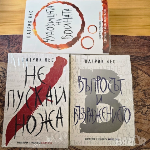 Пълна трилогия „Живият хаос“ – Патрик Нес (НОВИ, с вакуум)