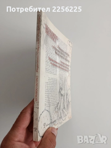 Леонардо да Винчи, снимка 7 - Художествена литература - 55038055