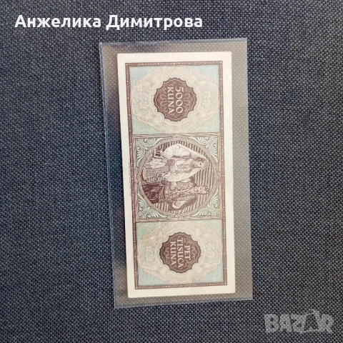 Рядка не се среща 5 000 куни -1943г, снимка 4 - Нумизматика и бонистика - 54373821
